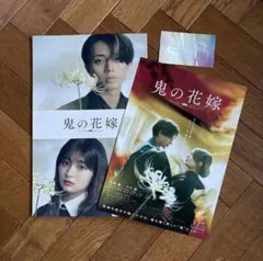 映画 鬼の花嫁 パンフレット フライヤー 入場者特典 3点セット