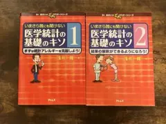 いまさら誰にも聞けない医学統計の基礎のキソ 1&2 セット