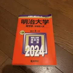 【明治大学 赤本】商学部 2024 教学社