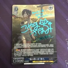 ヴァイスシュヴァルツ　サマポケ　夏の思い出　静久　sp サイン