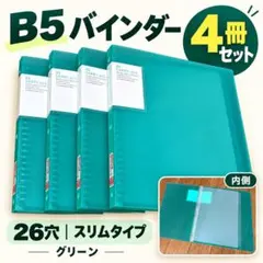 コクヨ B5 26穴 バインダー 4冊セット ル-5002B グリーン