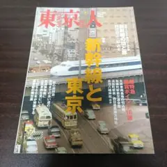 東京人 NO.282 2010年5月号 新幹線と東京