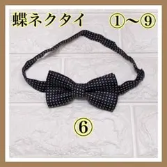 お得♡フォーマル ネクタイ 蝶ネクタイ☆キッズ 男の子☆卒園 卒業 入園 入学