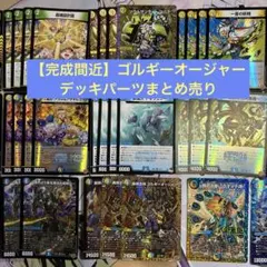 那*須様 【完成間近】トリーヴァゴルギーオージャー　デッキパーツまとめ売り　一部