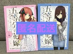 五等分の花嫁 キャラクターブック 二乃・三玖　※中古品
