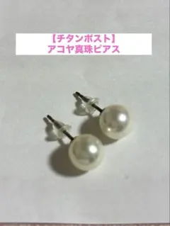 チタンポスト アコヤ真珠7.3mmピアス