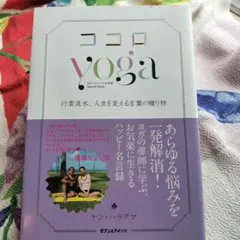 ココロyoga : 行雲流水、人生を変える言葉の贈り物 : ヨガジャーナル日本…