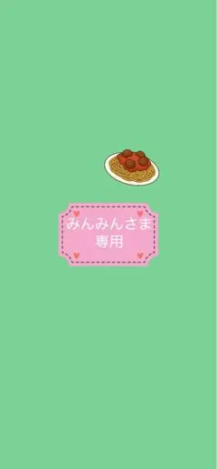 みんみんさま専用