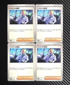 ポケモンカード　アクロマの執念　4枚セット　sv8a
