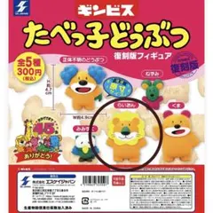 たべっ子どうぶつ 復刻版フィギュア 【らいおん】