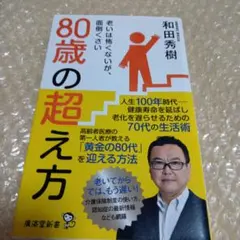 80歳の超え方 老いは怖くないが、面倒くさい・和田秀樹