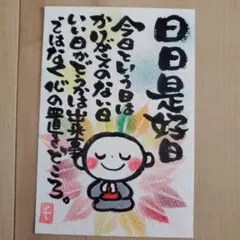 <258>幸せ時間を過ごそう❣ 筆文字アート　お地蔵様 お花畑　画仙紙はがき 258>幸せ時間を過ごそう❣ 筆文字アート お地蔵様 お花畑 画仙紙はがき
