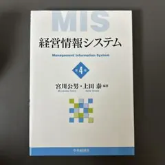 経営情報システム 第4版