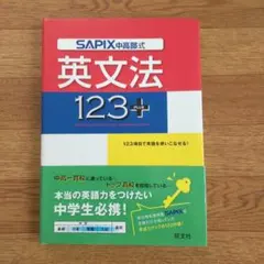サピックス中高部式 英文法 123+