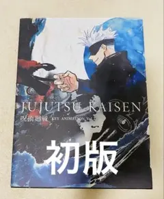 新品 特典付き】呪術廻戦 KEY ANIMATION Vol.2 原画集 - メルカリ