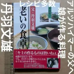 父・丹羽文雄老いの食卓　アルツハイマー認知症　介護　家庭料理レシピ