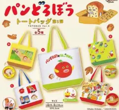 パンどろぼう トートバッグセット 全5種