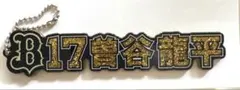 オリックスバファローズ曽谷龍平投手ラメキーホルダー