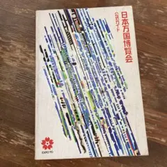 2025年最新】日本万国博覧会 公式ガイドの人気アイテム - メルカリ