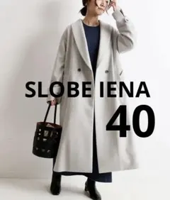 SLOBE IENA SUPER100 ショールカラーロングコート　グレー　40