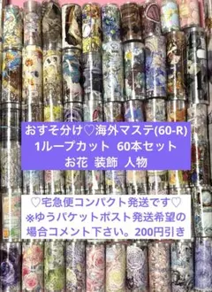 海外マステ　装飾マステのみ　1ループ×70本！！　おすそ分け　まとめ売り maxresdefault.jpg