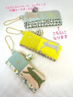 コインケース＊リップケース＊印鑑ケースポーチ　ミナペルホネン　runrunrun