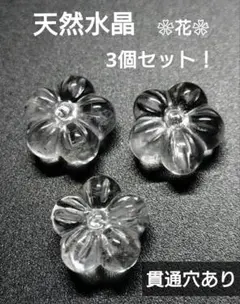 【両面彫り】天然水晶　花　3個セット！貫通穴あり