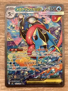 ポケモンカード　メガゲッコウガex SAR ニンジャスピナー
