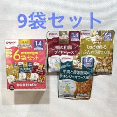 ピジョン離乳食　1歳4か月　9袋セット