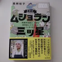 めざせ!ムショラン三ツ星
