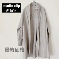 【新品】studio CLIP 麻混ロングカーディガン　羽織り