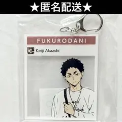 ハイキュー　東武動物公園　赤葦京治　レジャー　私服　フォトフレーム風　アクキー