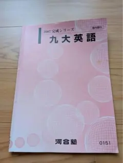 河合塾 2007年度 九大英語 古文サブテキスト 2冊セット