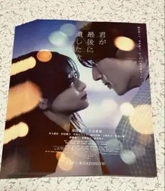 映画: 君が最期に遺した歌 / フライヤー 48枚