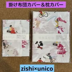 2026年最新】unico 掛け布団カバーの人気アイテム - メルカリ