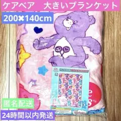 ケアベア　フランネルボア　ブランケット　200×140cm 大きいブランケット