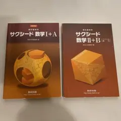 サクシード　数学Ⅰ+A Ⅱ+B セット