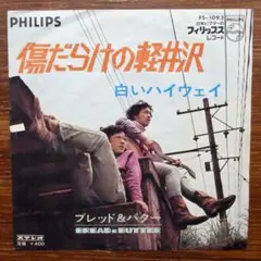 ブレッド&バター / 傷だらけの軽井沢 　　EPレコード　　筒美京平
