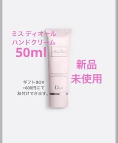Dior Miss Dior ミスディオール ハンドクリーム 別途ギフトBOX有
