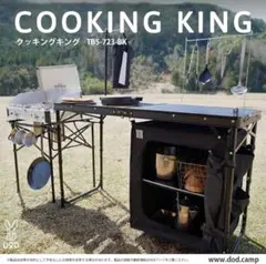 DOD クッキングキング 未使用 クッキングキング dod - メルカリ