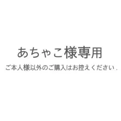 あちゃこ様 専用ページ
