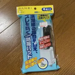 SANEI 洗濯機用防振パッド PW75 4枚入り　振動パッドのサムネイル