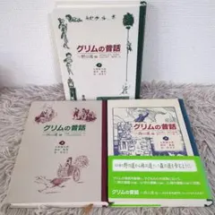グリムの昔話　童話館出版　3冊セット