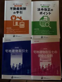 【新品】令和8年度版 2026年 宅地建物取引士 法定講習テキスト 4冊セット