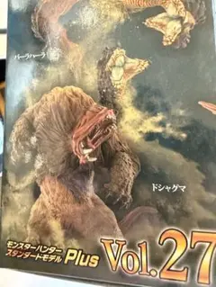 ドシャグマ モンスターハンター スタンダードモデル Plus Vol.27