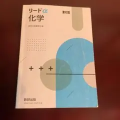 リードα 化学 数研出版