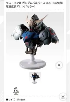 一番くじ 機動戦士ガンダム 鉄血のオルフェンズ ラストワン賞 E賞付