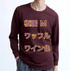 ユニクロ 極暖ヒートテック コットン ワッフルクルーネックT 9分袖 M ワイン
