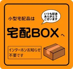 宅配BOX利用お願いステッカー　9x9cm オレンジ　type5