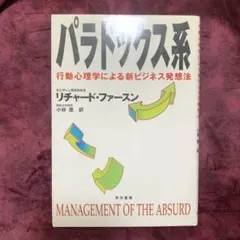 パラドックス系 : 行動心理学による新ビジネス発想法